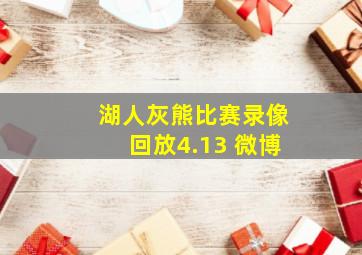 湖人灰熊比赛录像回放4.13 微博